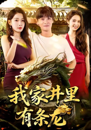 我家井里有条龙(80集) 我家井里有条龙(80集)短剧分享剧集