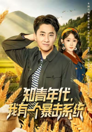 知青年代,我有一个暴击系统(81集) 知青年代,我有一个暴击系统(81集)在哪个平台看好
