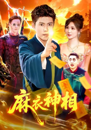 麻衣神相(107集) 麻衣神相(107集)精彩短剧热播中