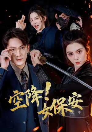 空降！女保安（60集）精彩短剧看全集