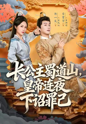 长公主蜀道山皇帝连夜下诏罪己（61集）短剧太上头了