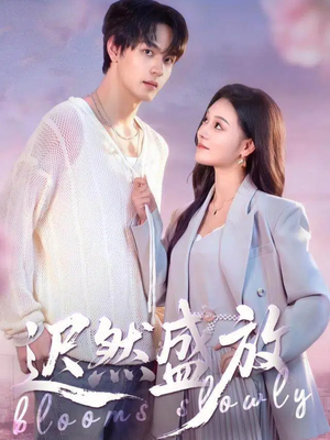 迟然盛放(79集) 迟然盛放(79集)短剧后续更精彩