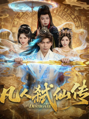 凡人弑仙传(83集) 凡人弑仙传(83集)夸克网盘在线看