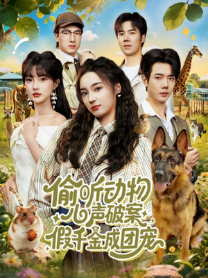 偷听动物心声破案,假千金成团宠(80集) 偷听动物心声破案,假千金成团宠(80集)更新时间一览表