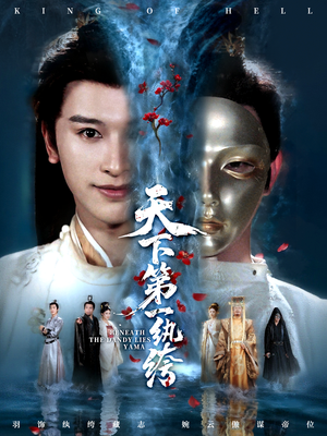 纨绔皮下是阎罗(77集) 纨绔皮下是阎罗(77集)独家资源免费看