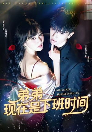 弟弟现在是下班时间（49集）更新时间