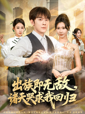 出族即无敌,诸天哭求我回归(80集) 出族即无敌,诸天哭求我回归(80集)最火爆的短剧