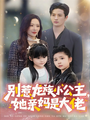 龙族小公主才是天道亲闺女(80集) 龙族小公主才是天道亲闺女(80集)精彩短剧免费看