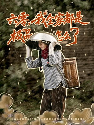 六零,我全家都是极品怎么了(83集) 六零,我全家都是极品怎么了(83集)今日最火短剧