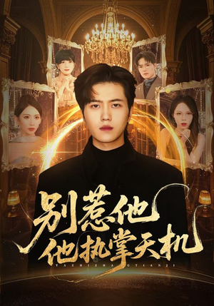 别惹他他执掌天机(60集) 别惹他他执掌天机(60集)深深爱上这部剧