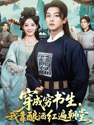 穿成穷书生,我靠酿酒红遍朝堂(76集) 穿成穷书生,我靠酿酒红遍朝堂(76集)今日短剧分享
