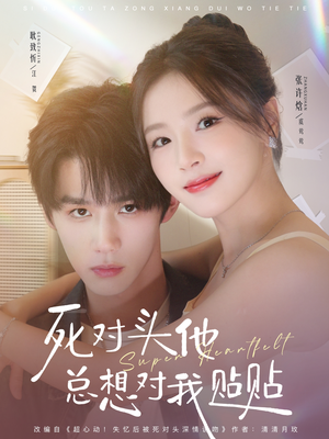 死对头他总想对我贴贴(77集) 死对头他总想对我贴贴(77集)番茄短剧免费看