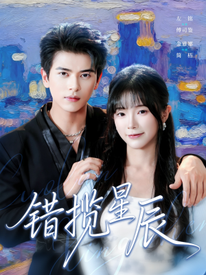 错揽星辰（77集）好看的短剧分享