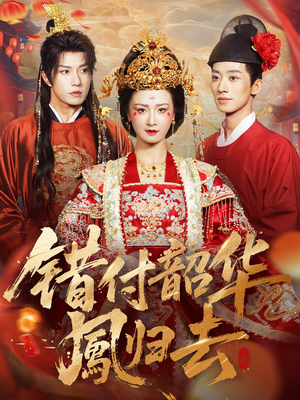 凤起青萍末（61集）最后一集