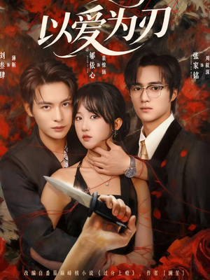 以爱为刃（69集）超爽短剧推荐