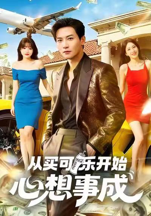 从买可乐开始心想事成(80集) 从买可乐开始心想事成(80集)番茄短剧免费看