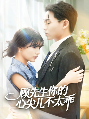 顾先生你的心尖儿不太乖(60集) 顾先生你的心尖儿不太乖(60集)剧情简介