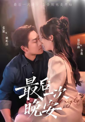 最后一次晚安(72集) 最后一次晚安(72集)全集免费
