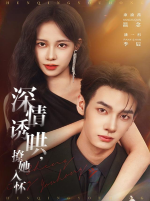 深情诱哄，撩她入怀（84集）超爽短剧推荐