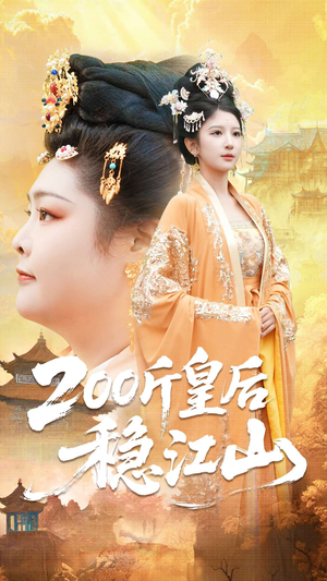 200斤皇后稳江山(97集) 200斤皇后稳江山(97集)更新时间一览表