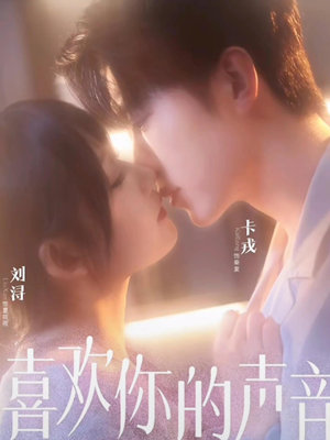 喜欢你的声音(60集) 喜欢你的声音(60集)短剧片段推荐