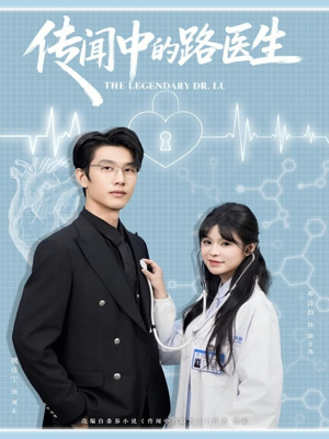 传闻中的路医生（70集）短剧太上头了
