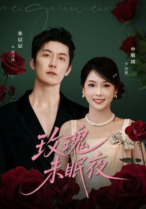 玫瑰未眠夜(71集) 玫瑰未眠夜(71集)高质量短剧推荐