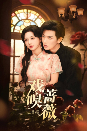 戏嗅蔷薇(72集) 戏嗅蔷薇(72集)热播短剧推荐