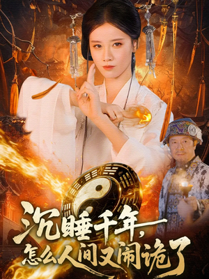 沉睡千年,怎么人间又闹诡了(86集) 沉睡千年,怎么人间又闹诡了(86集)看短剧放松一下