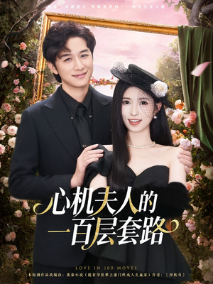 心机夫人的一百层套路(61集) 心机夫人的一百层套路(61集)短剧介绍