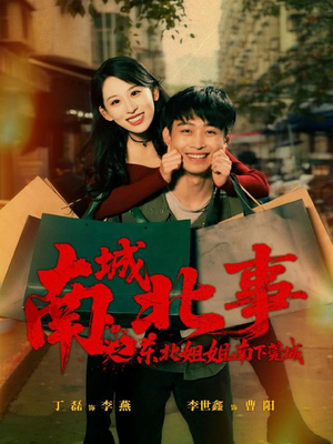南城北事之东北姐姐南下莞城(90集) 南城北事之东北姐姐南下莞城(90集)免费观看