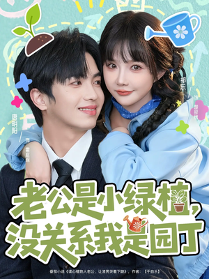 老公是小绿植,没关系我是园丁(57集) 老公是小绿植,没关系我是园丁(57集)无需充值尽情看