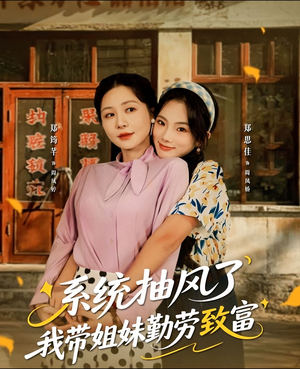 系统抽风了我带姐妹勤劳致富(80集) 系统抽风了我带姐妹勤劳致富(80集)免费看短剧