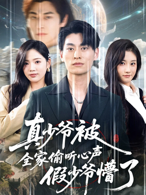 真少爷被全家偷听心声假少爷懵了（80集）热播古装短剧