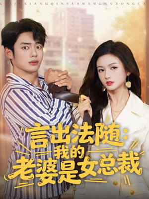 言出法随,我的老婆是女总裁(92集) 言出法随,我的老婆是女总裁(92集)短剧太精彩了