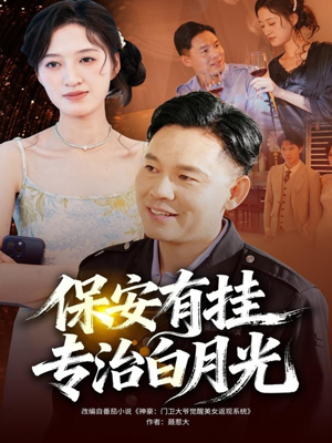 保安有挂专治白月光（80集）免费短剧合集