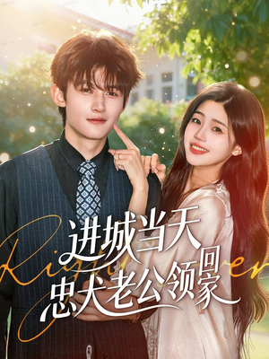 进城当天忠犬老公领回家(60集) 进城当天忠犬老公领回家(60集)完整版