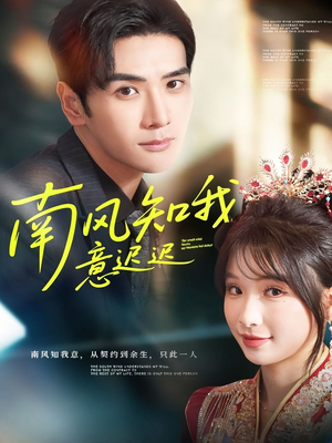 南风知我意迟迟(79集) 南风知我意迟迟(79集)第一集