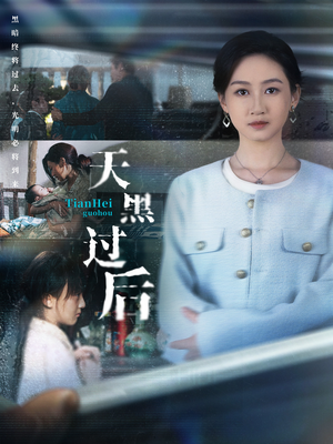 天黑过后(78集) 天黑过后(78集)爆款热门短剧