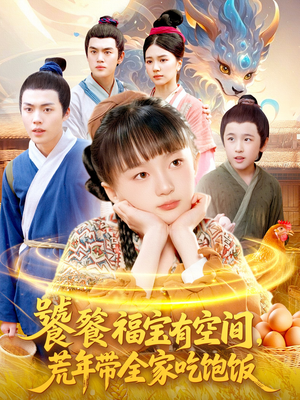 饕餮福宝有空间,荒年带全家吃饱饭(80集) 饕餮福宝有空间,荒年带全家吃饱饭(80集)免费短剧全集看