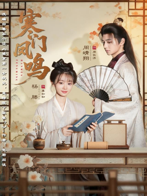 寒门凤鸣(72集) 寒门凤鸣(72集)短剧推荐更新中