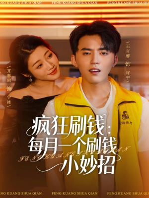 疯狂刷钱：每月一个刷钱小妙招（80集）无需会员免费看