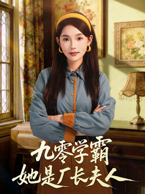 九零学霸她是厂长夫人(67集) 九零学霸她是厂长夫人(67集)夸克网盘在线看