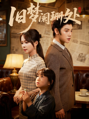 旧梦阑珊处（79集）精彩短剧来了