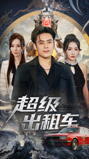 超级出租车(70集) 超级出租车(70集)排行榜前十短剧