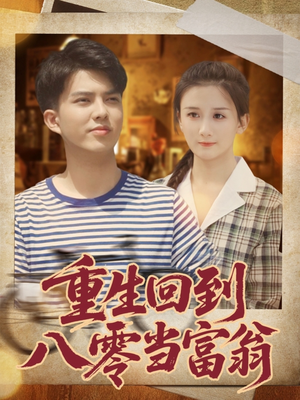 重生回到八零当富翁（80集）精彩连连免费看