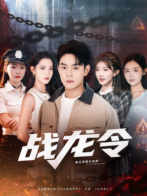 战龙令(76集) 战龙令(76集)短剧中追到爽