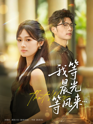 我等晨光等风来(70集) 我等晨光等风来(70集)爆款热门短剧