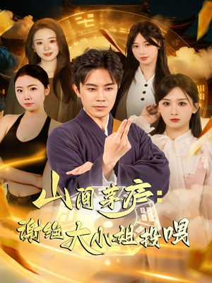 山间茅庐谢绝大小姐投喂(80集) 山间茅庐谢绝大小姐投喂(80集)真的太好看了