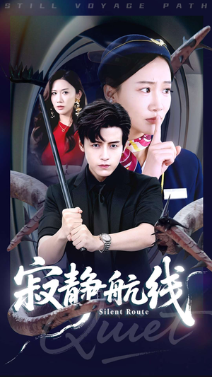 寂静航线(70集) 寂静航线(70集)每日短剧推荐